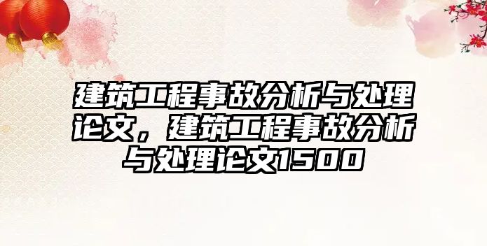 建筑工程事故分析與處理論文，建筑工程事故分析與處理論文1500