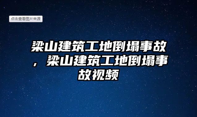 梁山建筑工地倒塌事故，梁山建筑工地倒塌事故視頻