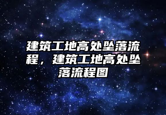 建筑工地高處墜落流程，建筑工地高處墜落流程圖