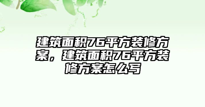 建筑面積76平方裝修方案，建筑面積76平方裝修方案怎么寫