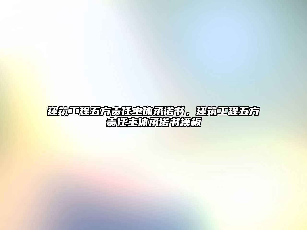 建筑工程五方責任主體承諾書，建筑工程五方責任主體承諾書模板