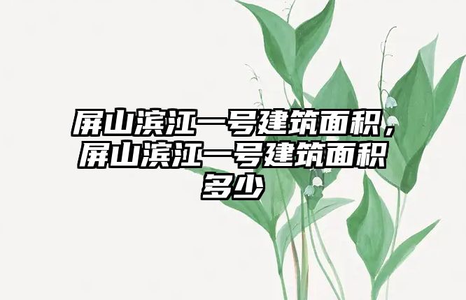 屏山濱江一號建筑面積，屏山濱江一號建筑面積多少