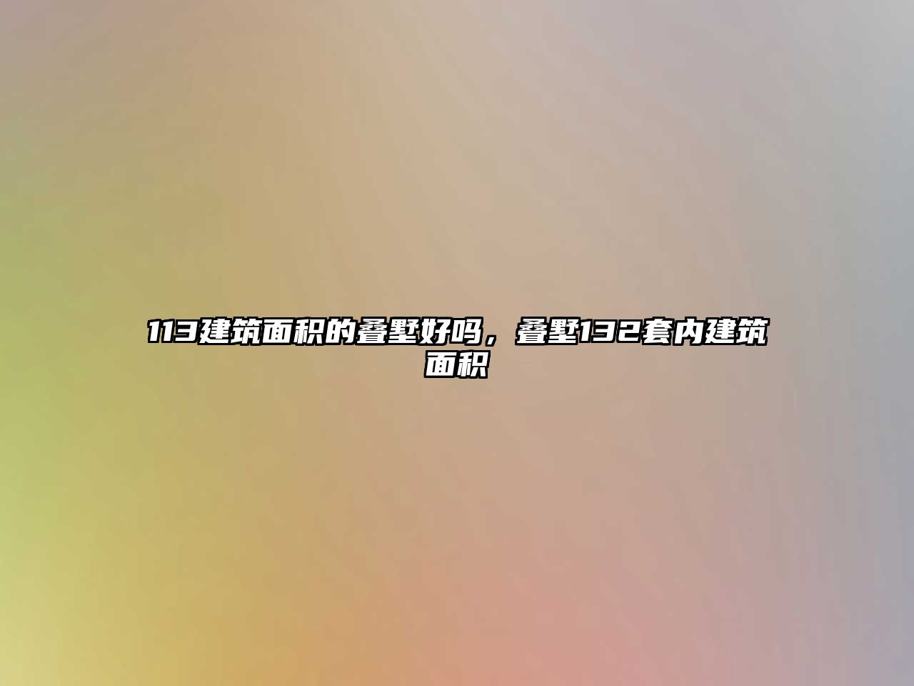 113建筑面積的疊墅好嗎，疊墅132套內(nèi)建筑面積