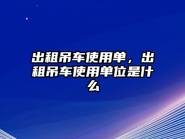 出租吊車使用單，出租吊車使用單位是什么