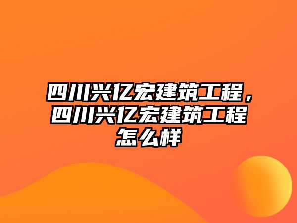 四川興億宏建筑工程，四川興億宏建筑工程怎么樣