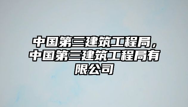 中國第三建筑工程局，中國第三建筑工程局有限公司