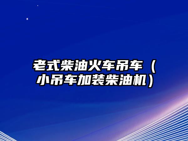 老式柴油火車吊車（小吊車加裝柴油機(jī)）