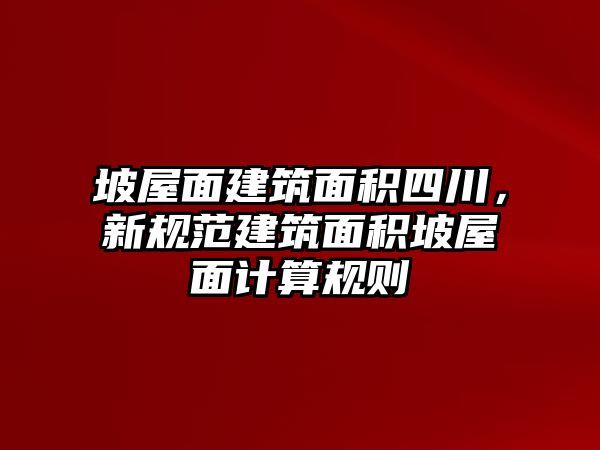 坡屋面建筑面積四川，新規(guī)范建筑面積坡屋面計(jì)算規(guī)則