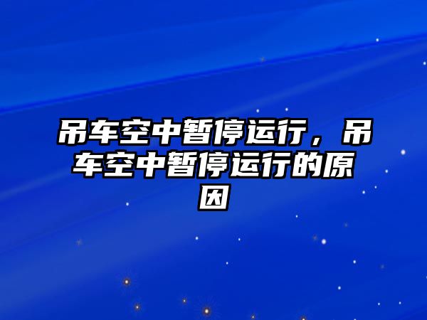 吊車空中暫停運(yùn)行，吊車空中暫停運(yùn)行的原因