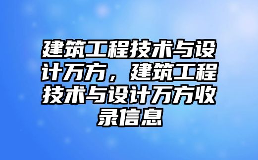 建筑工程技術(shù)與設(shè)計(jì)萬方，建筑工程技術(shù)與設(shè)計(jì)萬方收錄信息