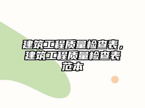 建筑工程質(zhì)量檢查表，建筑工程質(zhì)量檢查表范本