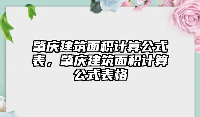 肇慶建筑面積計算公式表，肇慶建筑面積計算公式表格