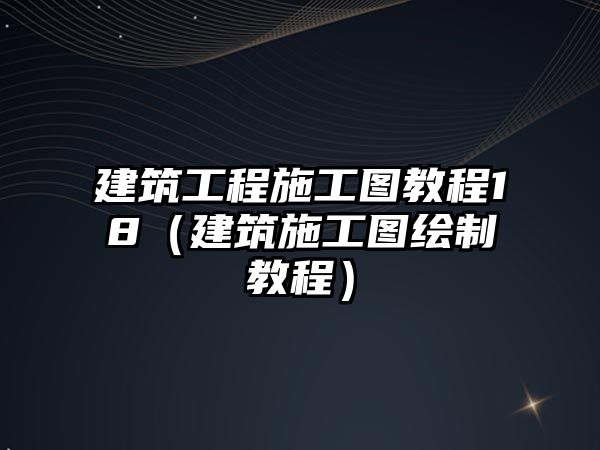 建筑工程施工圖教程18（建筑施工圖繪制教程）