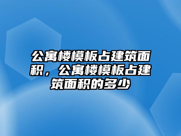 公寓樓模板占建筑面積，公寓樓模板占建筑面積的多少