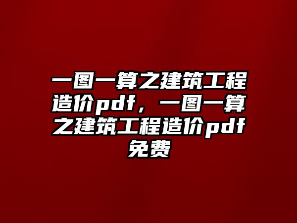 一圖一算之建筑工程造價pdf，一圖一算之建筑工程造價pdf免費