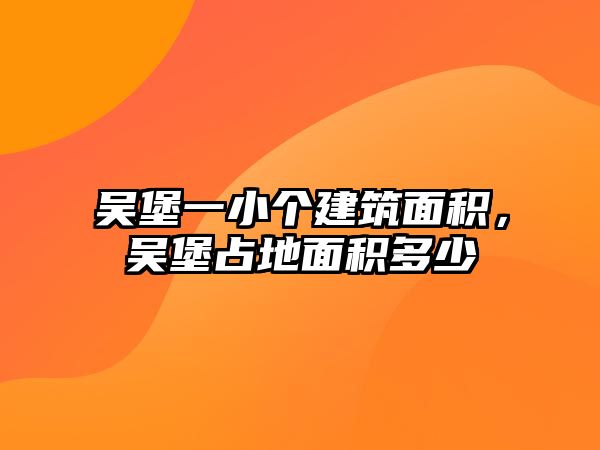 吳堡一小個(gè)建筑面積，吳堡占地面積多少