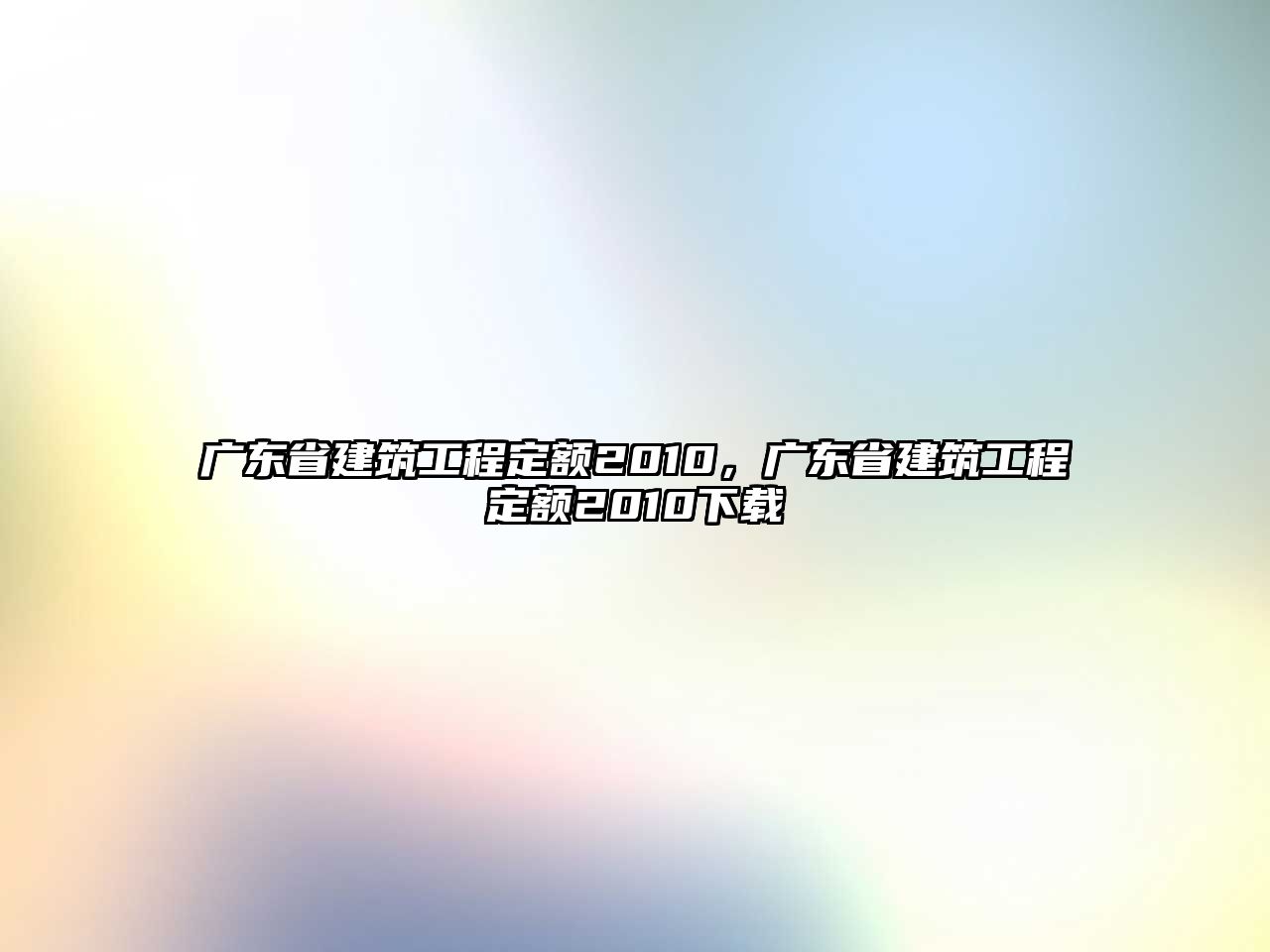 廣東省建筑工程定額2010，廣東省建筑工程定額2010下載