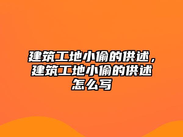 建筑工地小偷的供述，建筑工地小偷的供述怎么寫