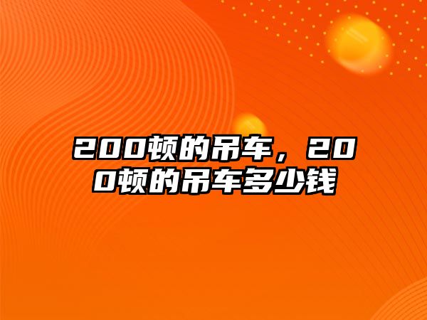 200頓的吊車，200頓的吊車多少錢