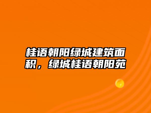 桂語朝陽綠城建筑面積，綠城桂語朝陽苑