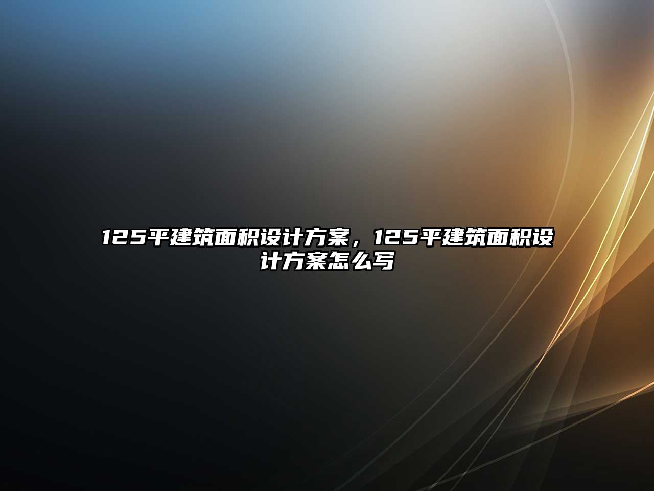 125平建筑面積設(shè)計(jì)方案，125平建筑面積設(shè)計(jì)方案怎么寫