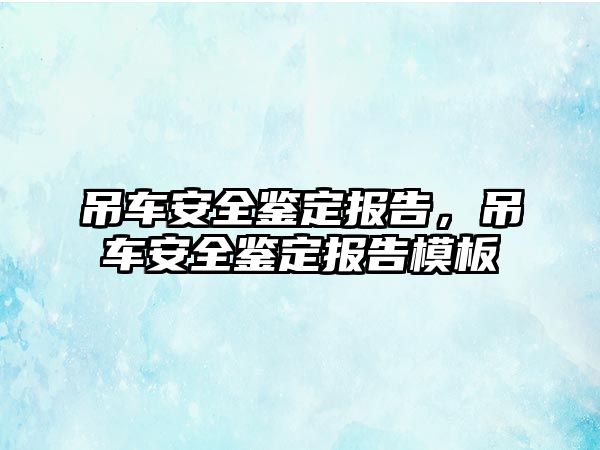 吊車安全鑒定報告，吊車安全鑒定報告模板