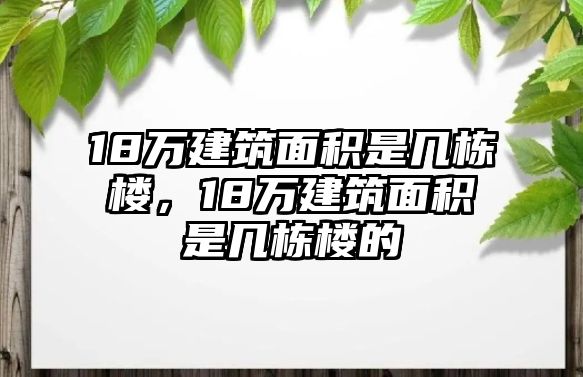 18萬建筑面積是幾棟樓，18萬建筑面積是幾棟樓的