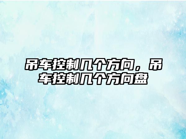 吊車控制幾個(gè)方向，吊車控制幾個(gè)方向盤