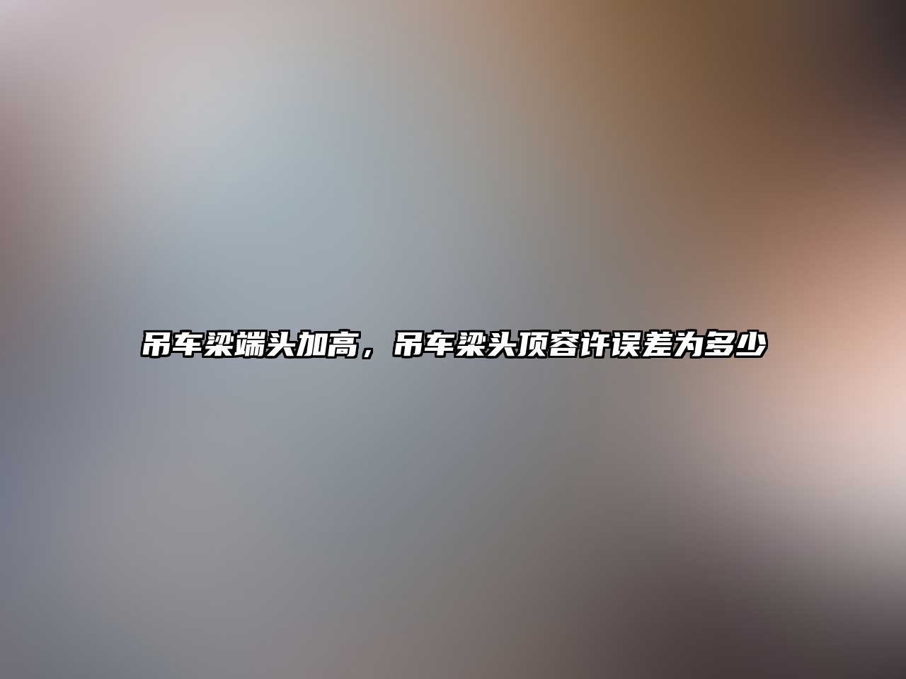 吊車梁端頭加高，吊車梁頭頂容許誤差為多少