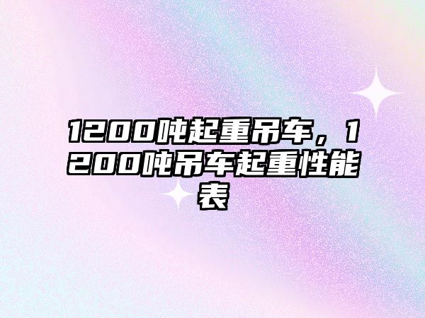 1200噸起重吊車，1200噸吊車起重性能表