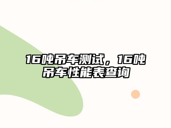 16噸吊車測試，16噸吊車性能表查詢