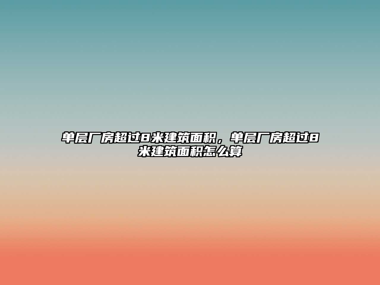 單層廠房超過8米建筑面積，單層廠房超過8米建筑面積怎么算