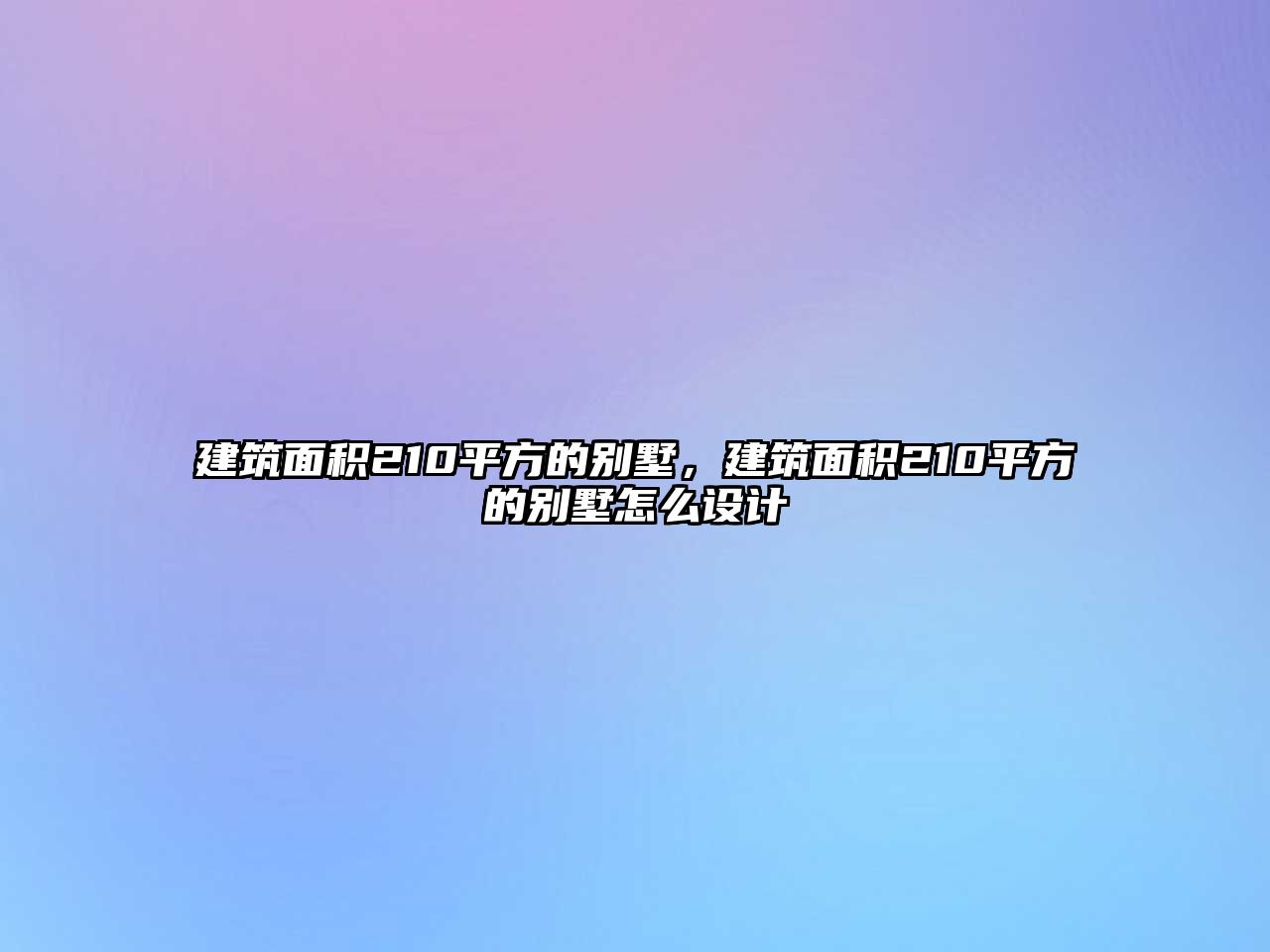 建筑面積210平方的別墅，建筑面積210平方的別墅怎么設(shè)計