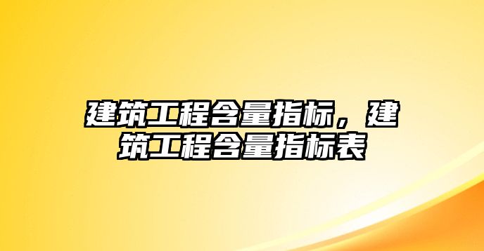 建筑工程含量指標，建筑工程含量指標表