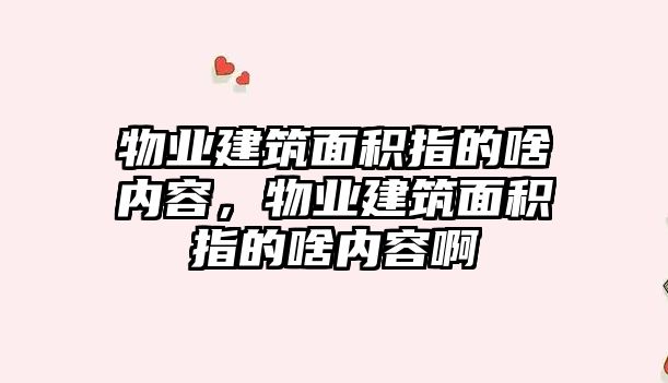 物業(yè)建筑面積指的啥內(nèi)容，物業(yè)建筑面積指的啥內(nèi)容啊