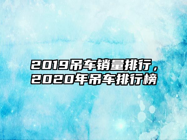 2019吊車銷量排行，2020年吊車排行榜