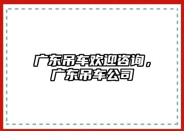 廣東吊車歡迎咨詢，廣東吊車公司