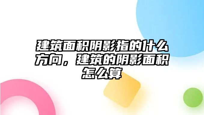 建筑面積陰影指的什么方向，建筑的陰影面積怎么算