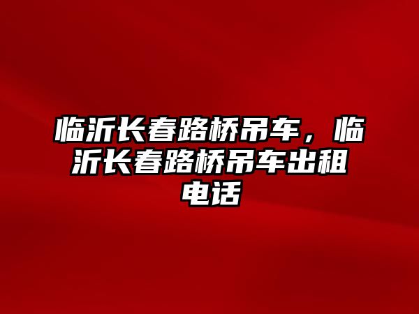 臨沂長(zhǎng)春路橋吊車，臨沂長(zhǎng)春路橋吊車出租電話