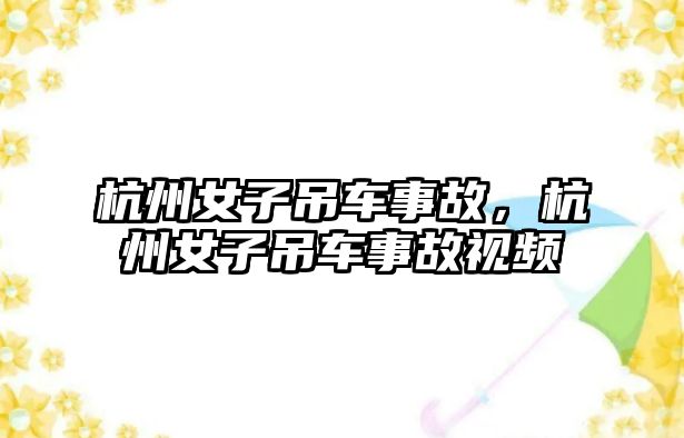 杭州女子吊車事故，杭州女子吊車事故視頻