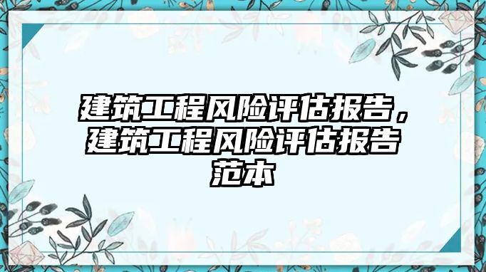 建筑工程風險評估報告，建筑工程風險評估報告范本