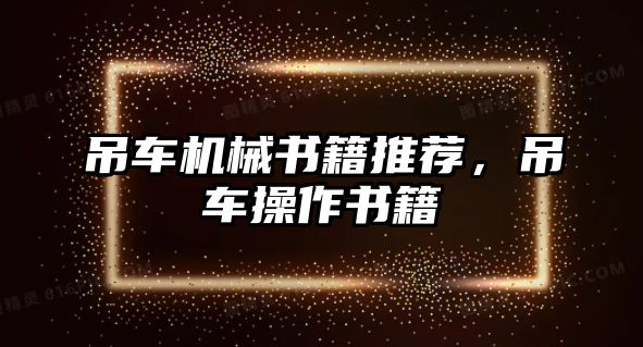 吊車機(jī)械書籍推薦，吊車操作書籍