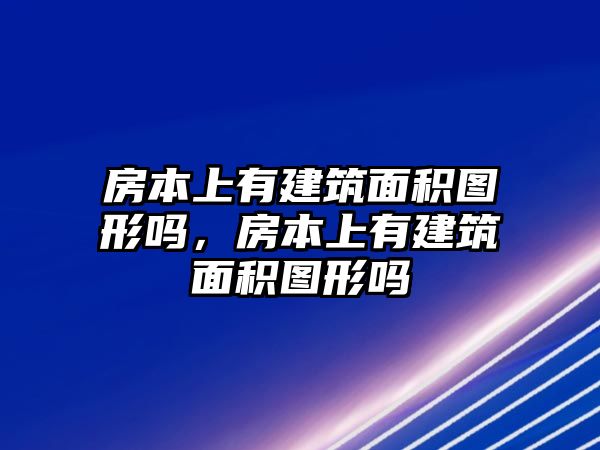 房本上有建筑面積圖形嗎，房本上有建筑面積圖形嗎