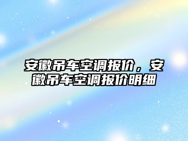 安徽吊車空調(diào)報價，安徽吊車空調(diào)報價明細