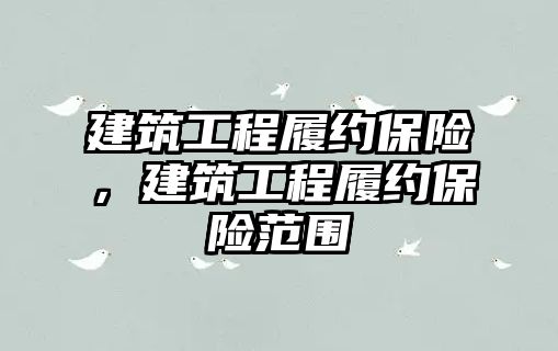 建筑工程履約保險，建筑工程履約保險范圍