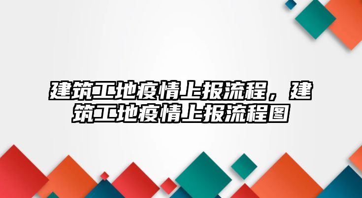 建筑工地疫情上報(bào)流程，建筑工地疫情上報(bào)流程圖