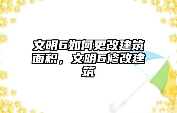 文明6如何更改建筑面積，文明6修改建筑