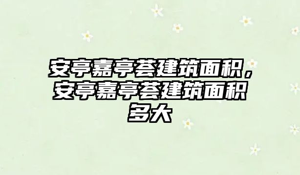 安亭嘉亭薈建筑面積，安亭嘉亭薈建筑面積多大