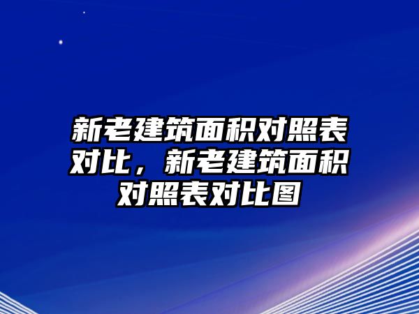 新老建筑面積對照表對比，新老建筑面積對照表對比圖