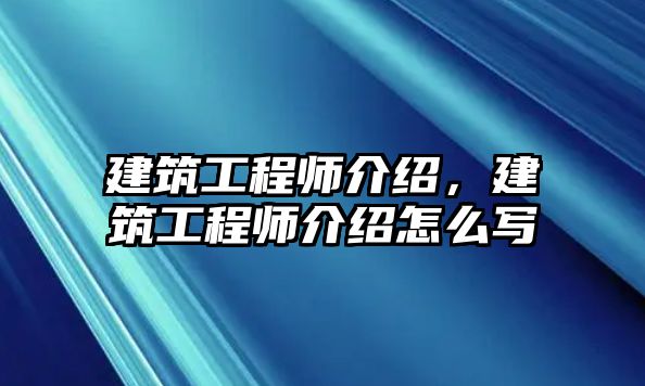 建筑工程師介紹，建筑工程師介紹怎么寫